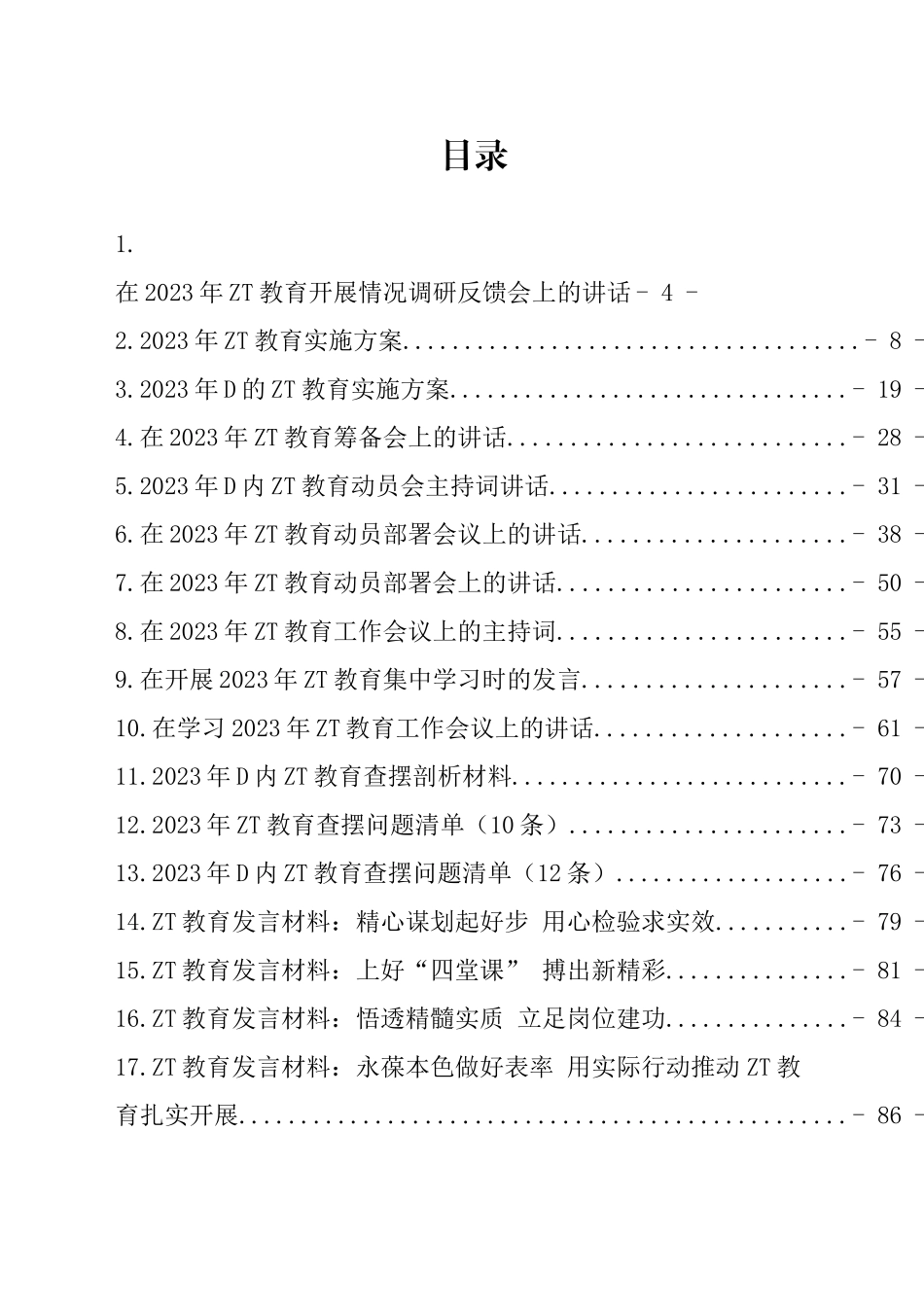 2023年党内主题教育方案讲话和发言等材料21篇汇编（101页6万字）_第1页