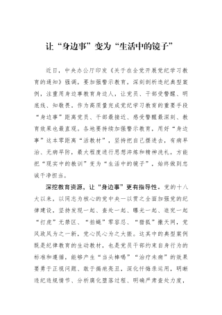 让“身边事”变为“生活中的镜子”