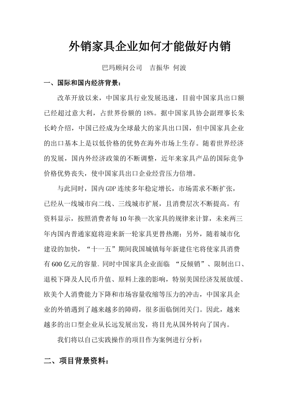 外销家具企业如何才能做好内销(吉振_第1页