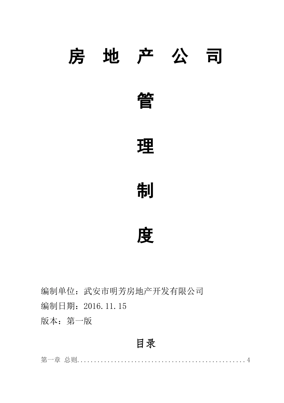 房地产公司管理制度(79页)_第1页