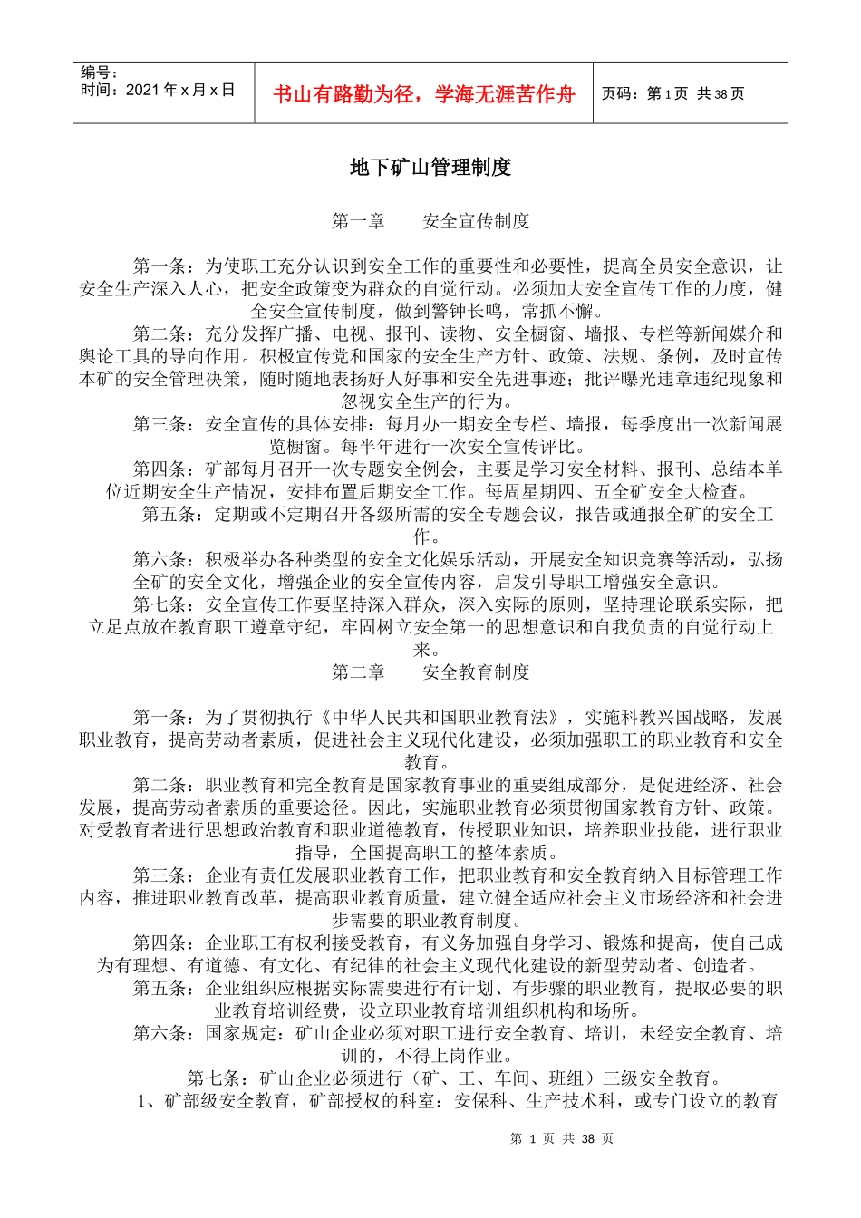 地下矿山管理制度_第1页