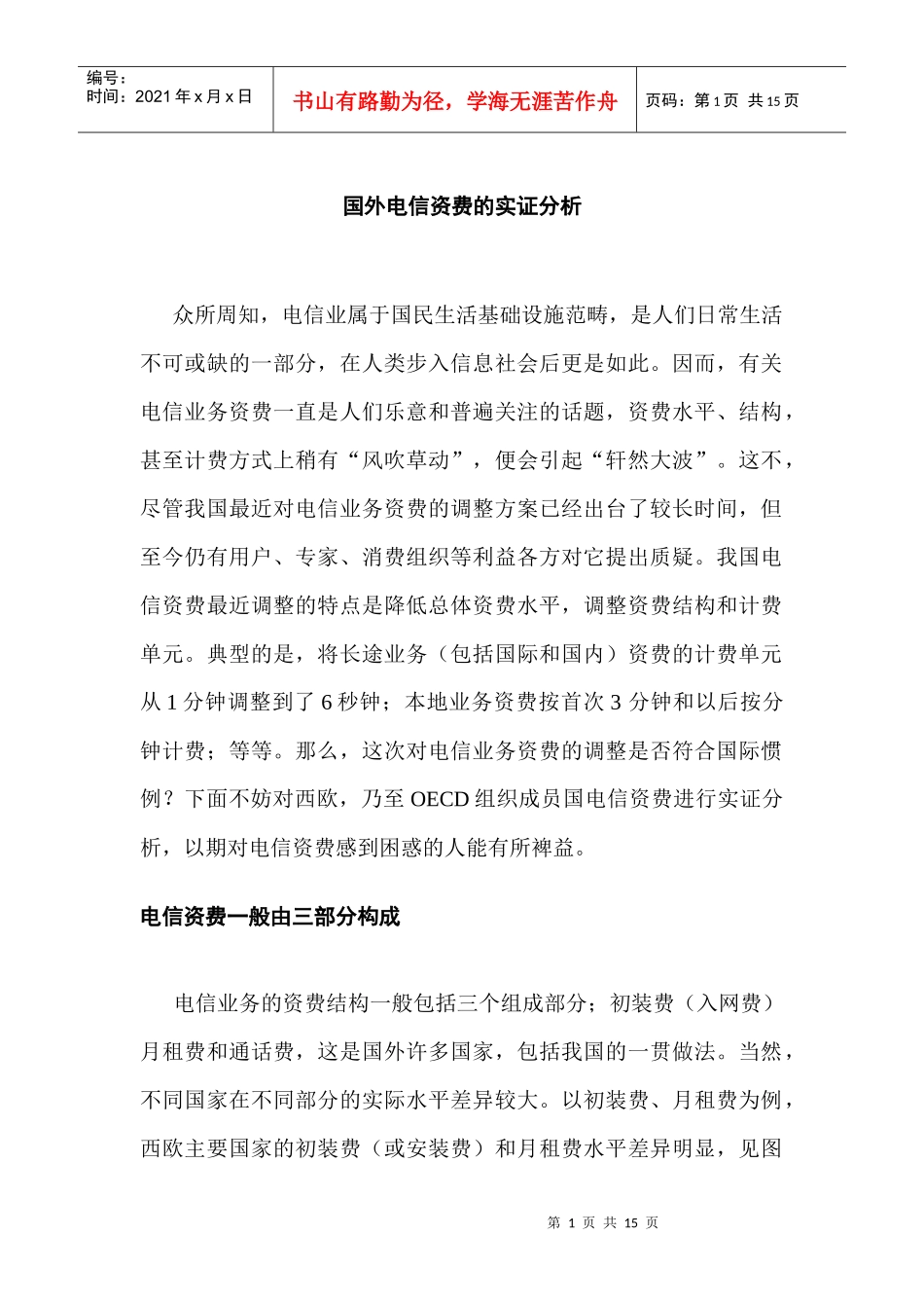 国外电信资费的实证研究_第1页