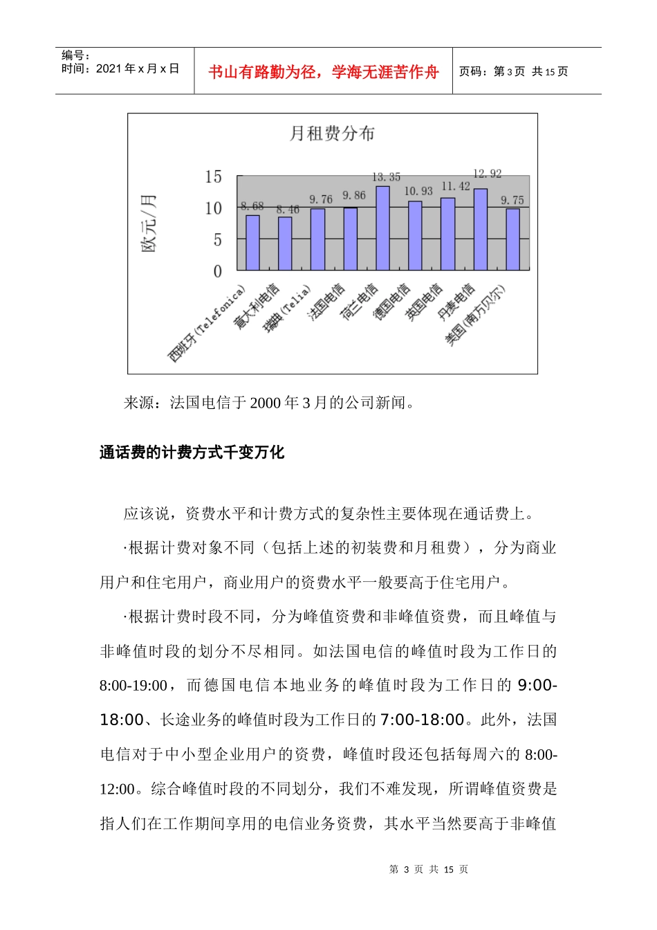 国外电信资费的实证研究_第3页