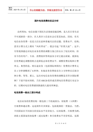 国外电信资费的实证研究