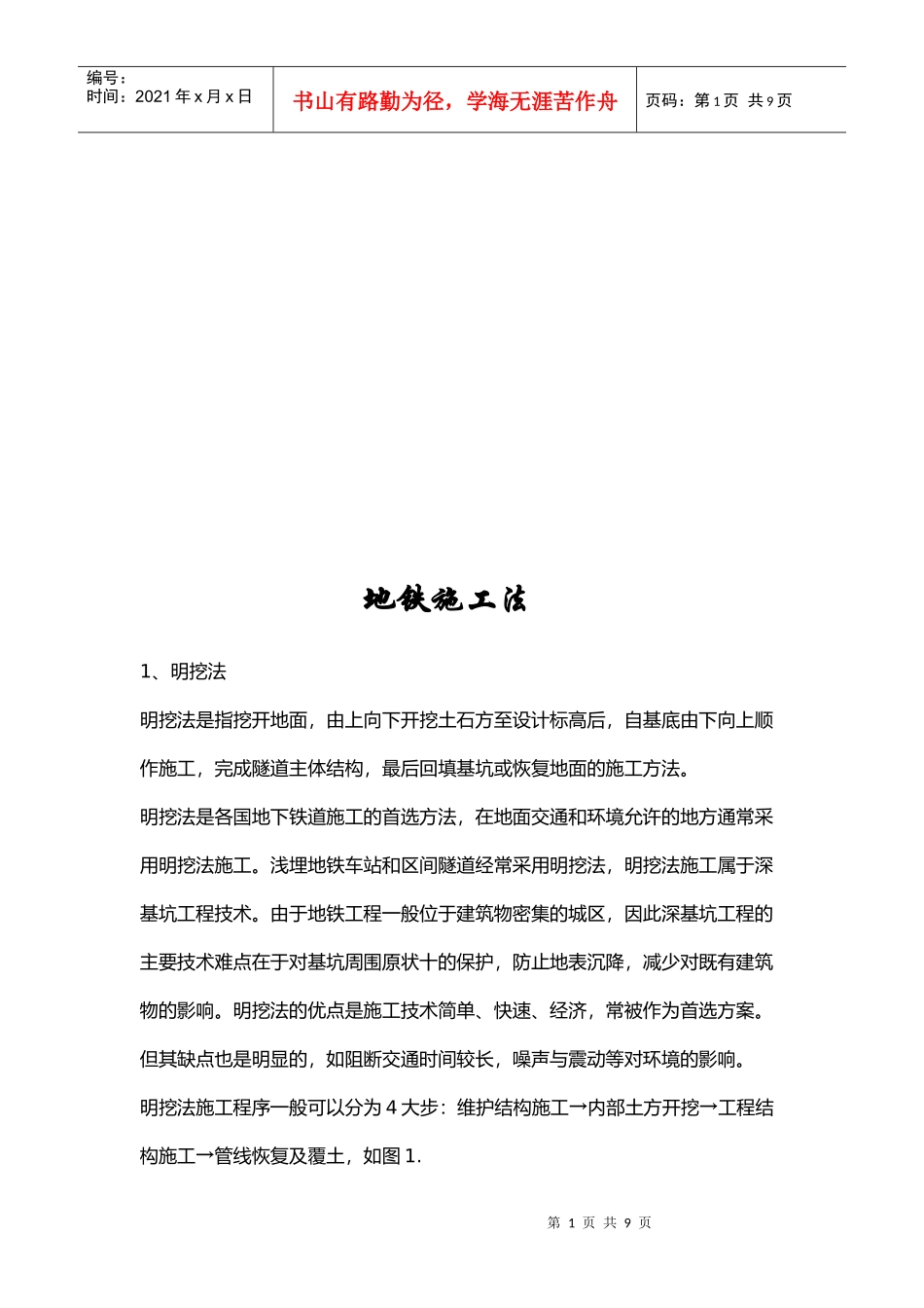 地铁施工法简要概述_第1页