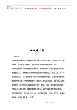 地铁施工法简要概述