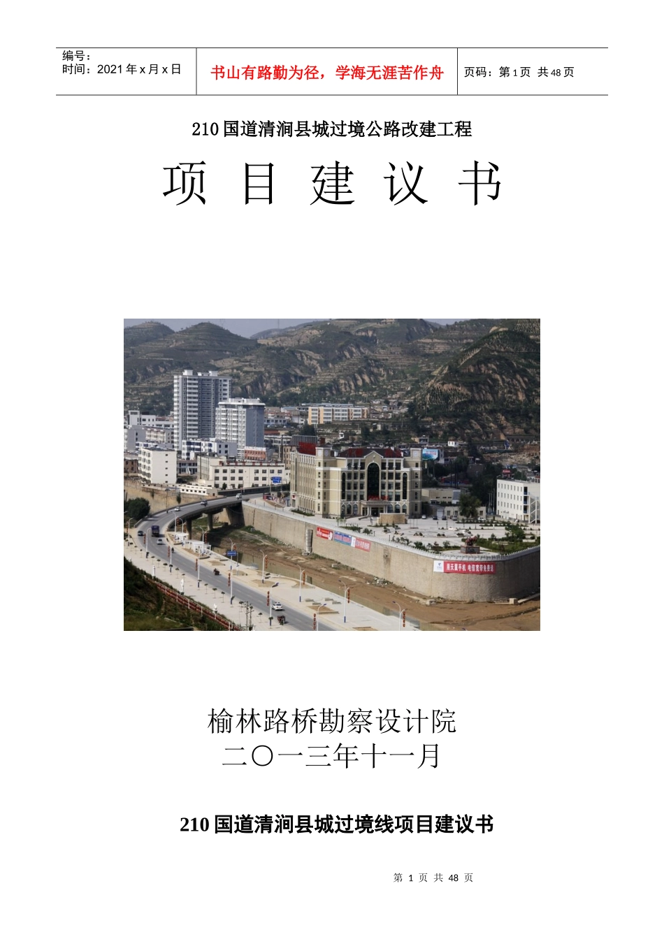 国道210清涧县城过境项目建议书_第1页