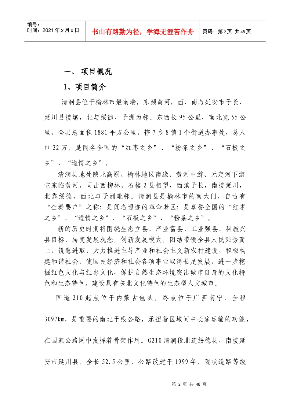 国道210清涧县城过境项目建议书_第2页