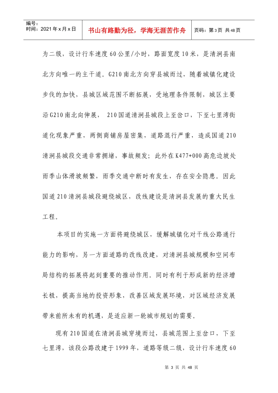 国道210清涧县城过境项目建议书_第3页