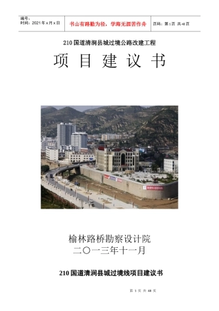 国道210清涧县城过境项目建议书