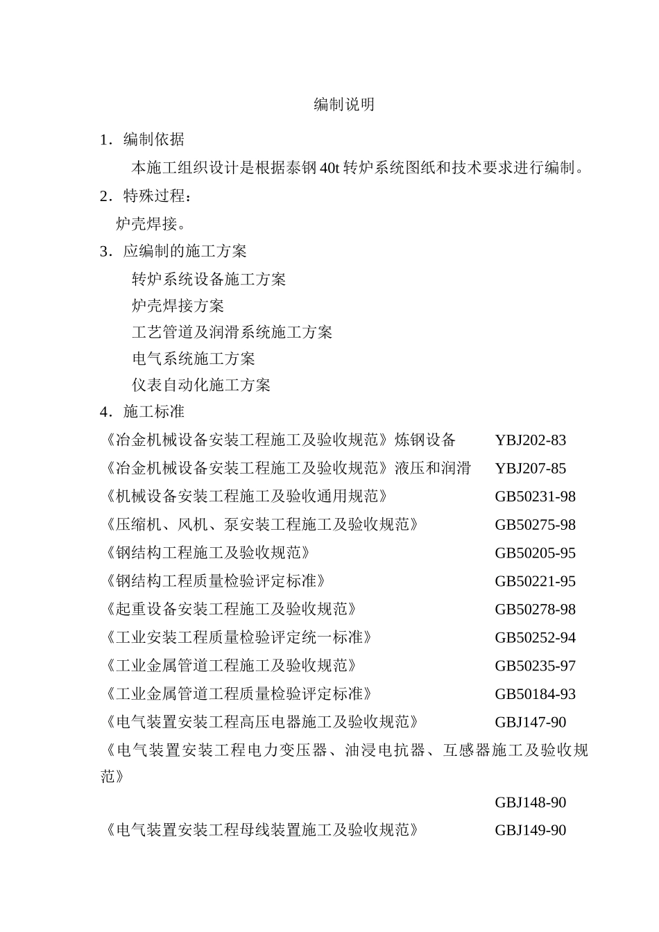 山东泰钢40转炉工程施工组织设计_第3页