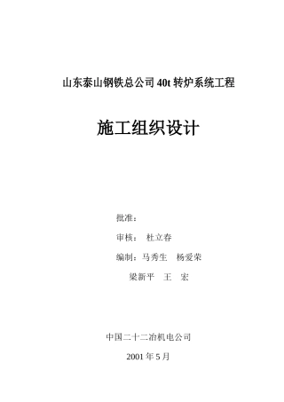 山东泰钢40转炉工程施工组织设计