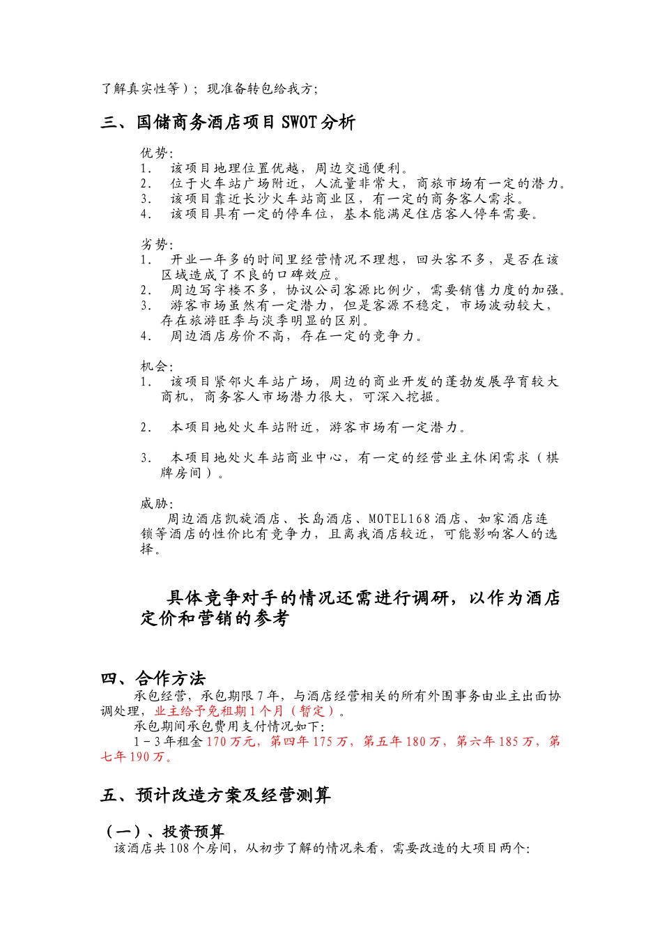 国储商务酒店项目分析报告_第3页