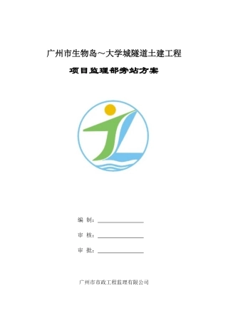 广州市生物岛～大学城隧道土建工程旁站方案