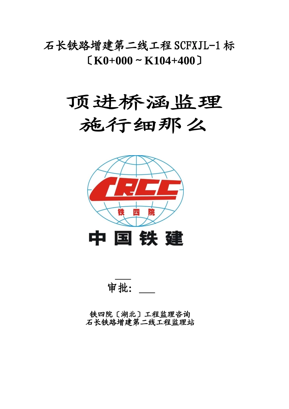 顶进桥涵监理实施细则_第1页