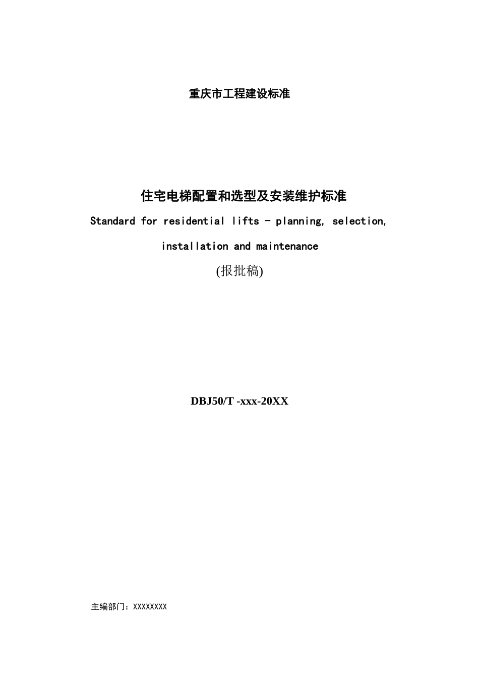 报批稿住宅电梯配置和选型及安装维护标准DBJ50-253-2017_第2页
