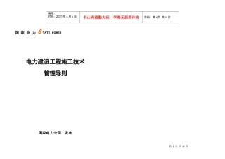 国家电力建设工程施工技术管理手册