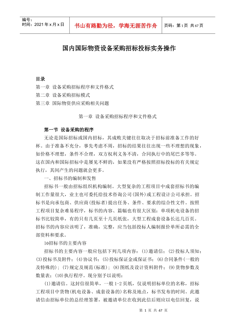 国内国际物资设备采购招标投标实务操作(doc74)_第1页