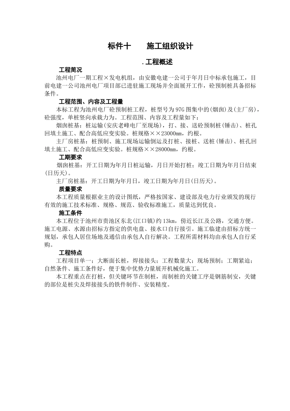 厂砼预制桩工程施工组织设计方案(48页)_第1页