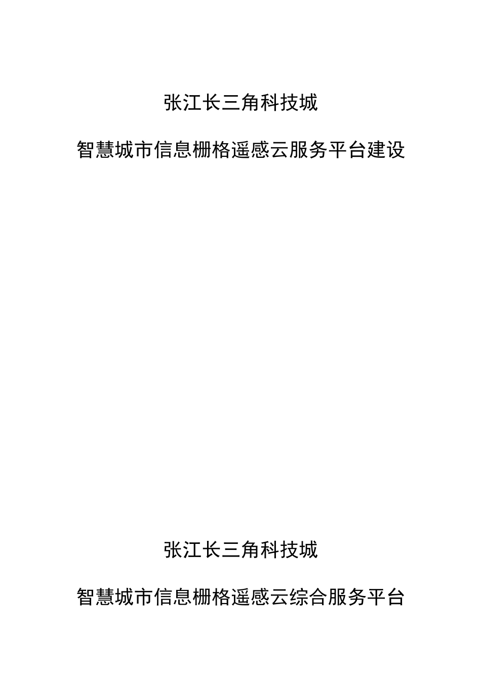 张江长三角科技城智慧城市信息栅格云平台建设规划_第1页