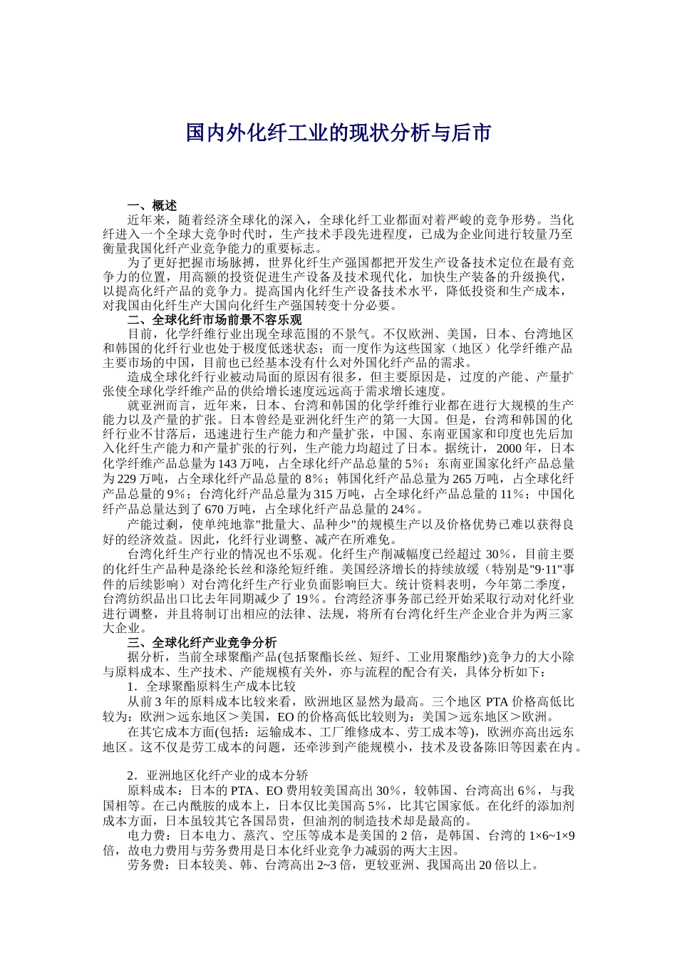 国内外化纤工业的现状分析_第1页
