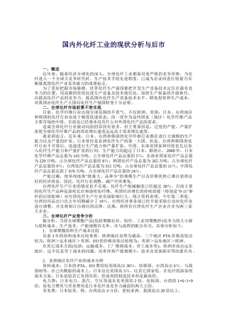 国内外化纤工业的现状分析