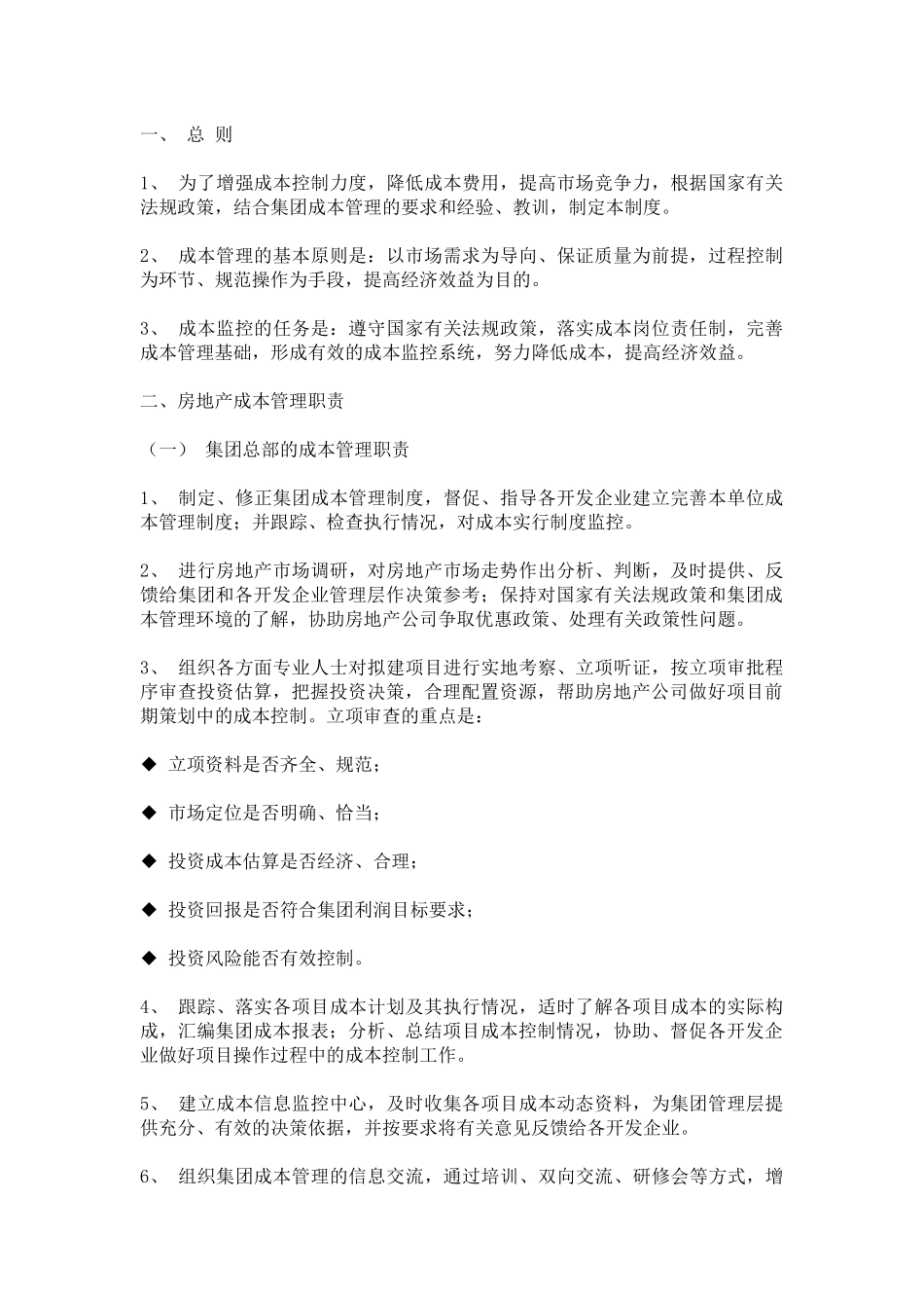 房地产地产项目成本管理_第2页