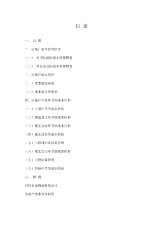 房地产地产项目成本管理