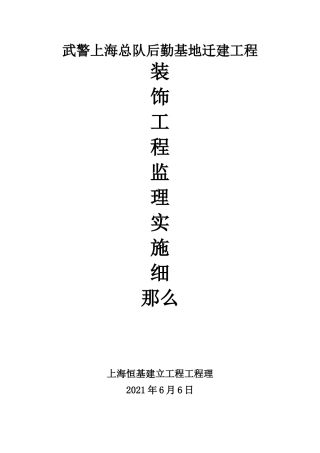 武警后勤基地迁建工程装饰监理实施细则