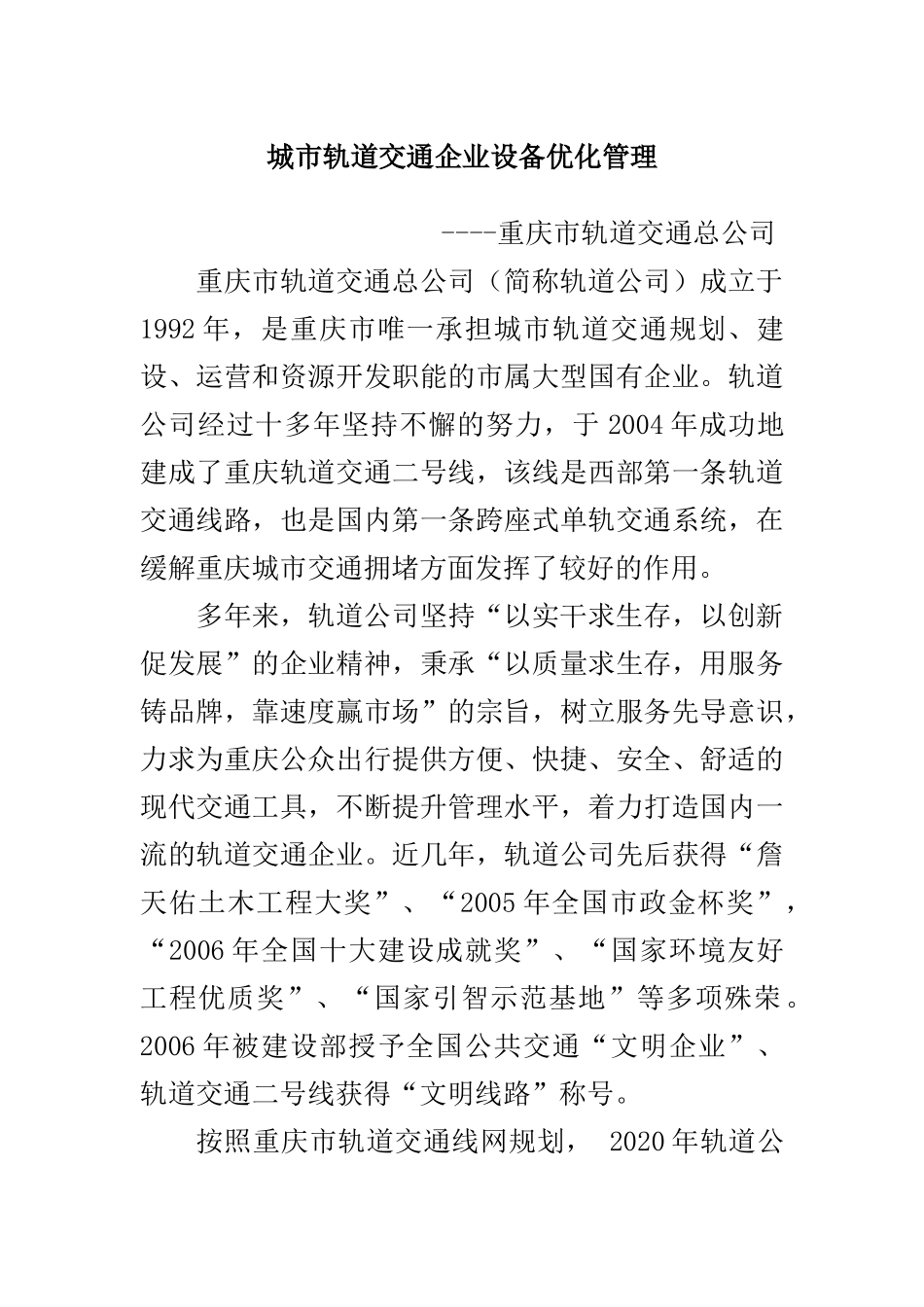 城市轨道交通企业设备优化管理_第1页