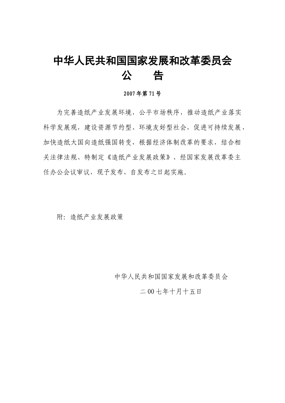 国家造纸产业发展政策_第1页