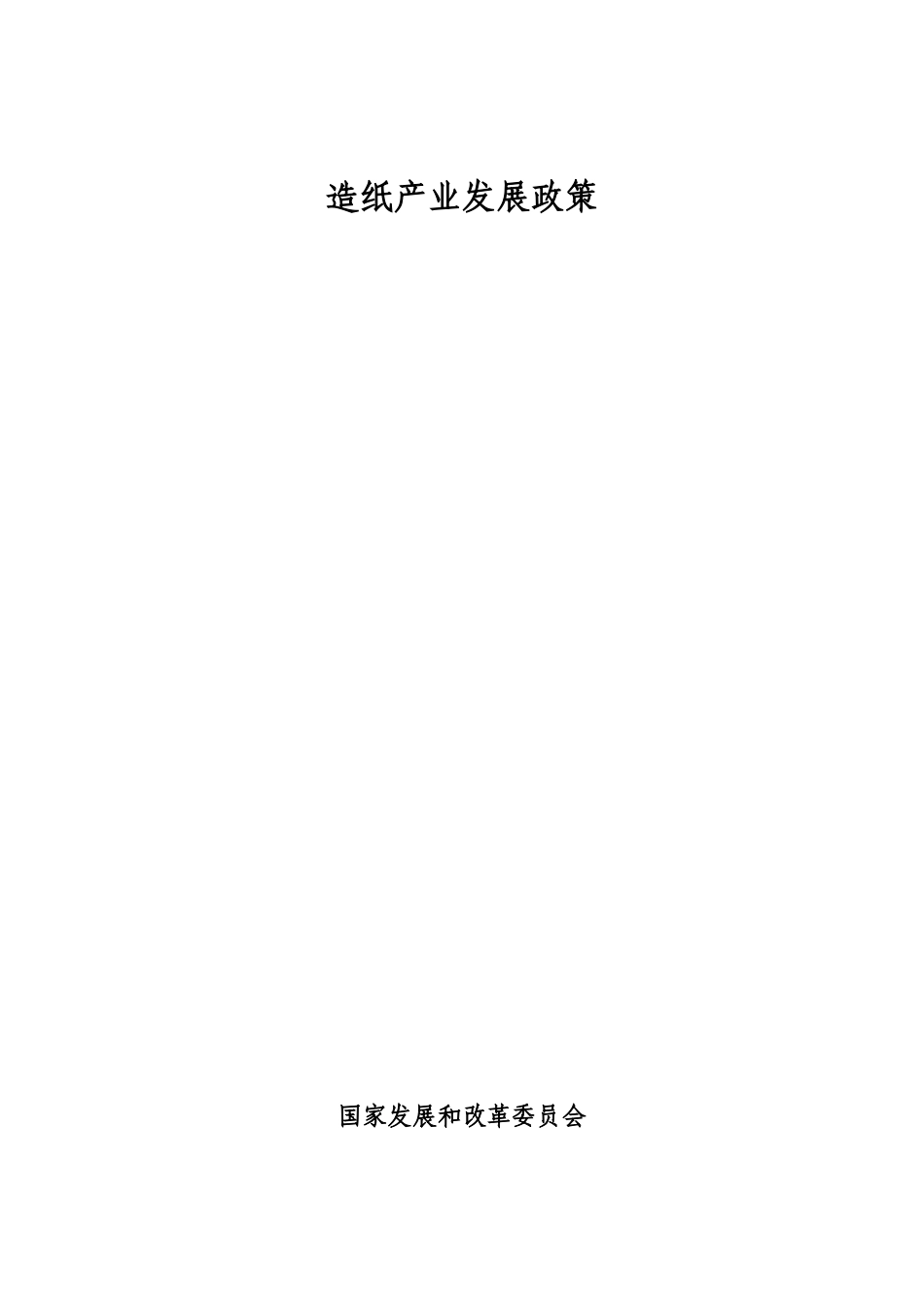 国家造纸产业发展政策_第2页