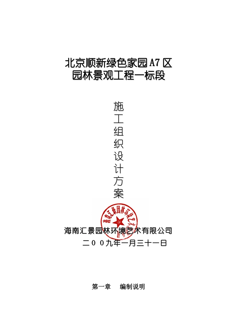 园林景观工程一标段施工组织设计范本_第1页