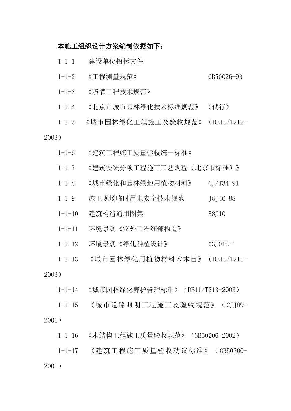 园林景观工程一标段施工组织设计范本_第2页