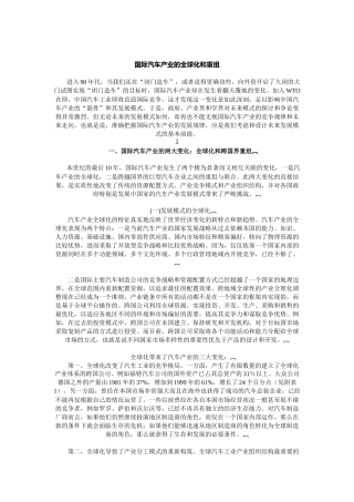 国际汽车产业的全球化和重组概述