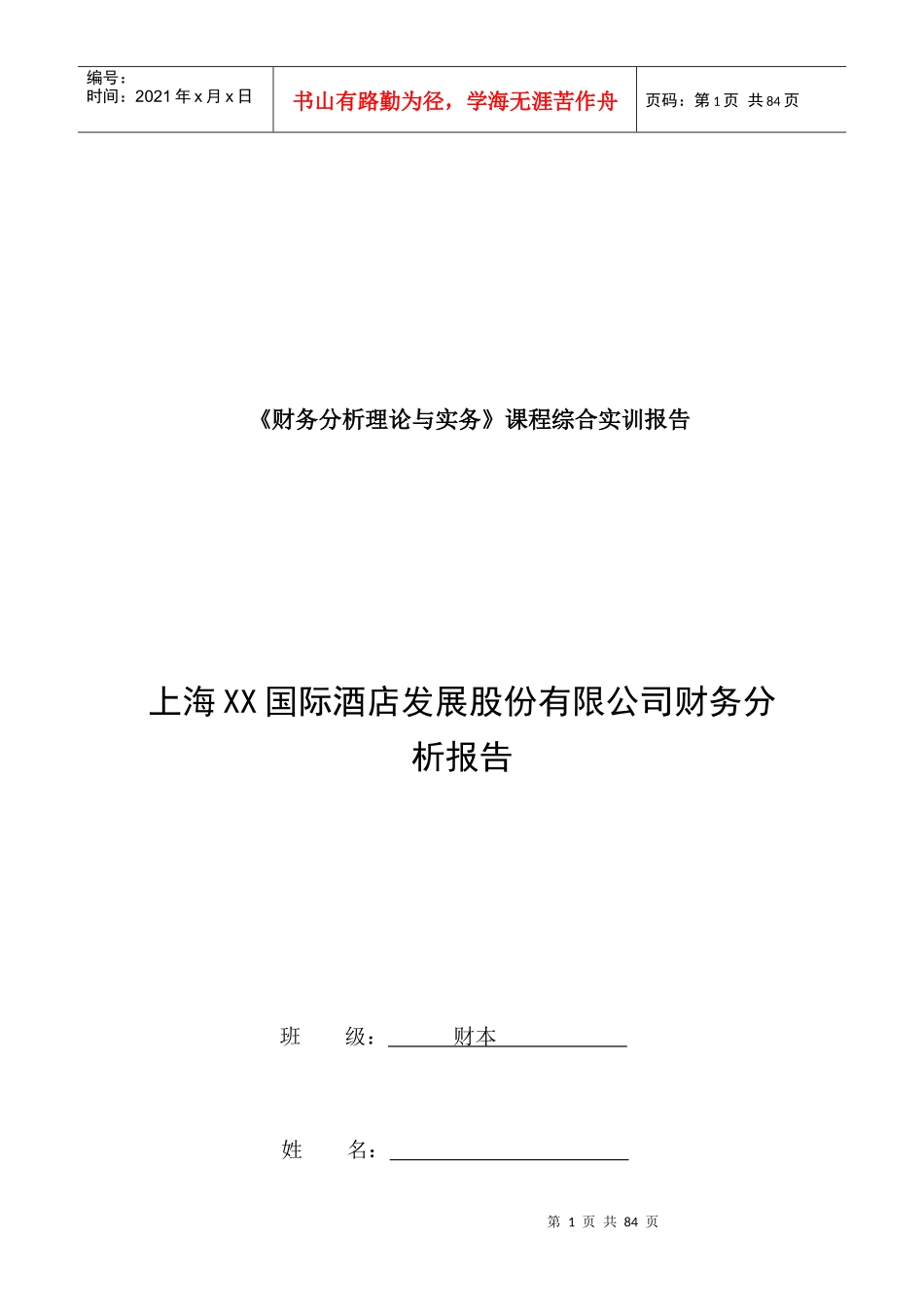 国际酒店发展股份有限公司财务分析报告_第1页