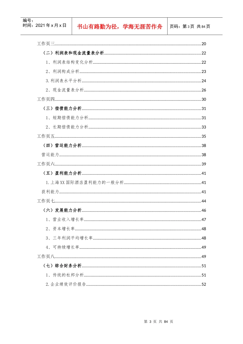 国际酒店发展股份有限公司财务分析报告_第3页