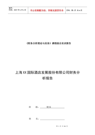 国际酒店发展股份有限公司财务分析报告