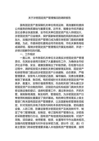 关于涉密固定资产管理情况的调研报告