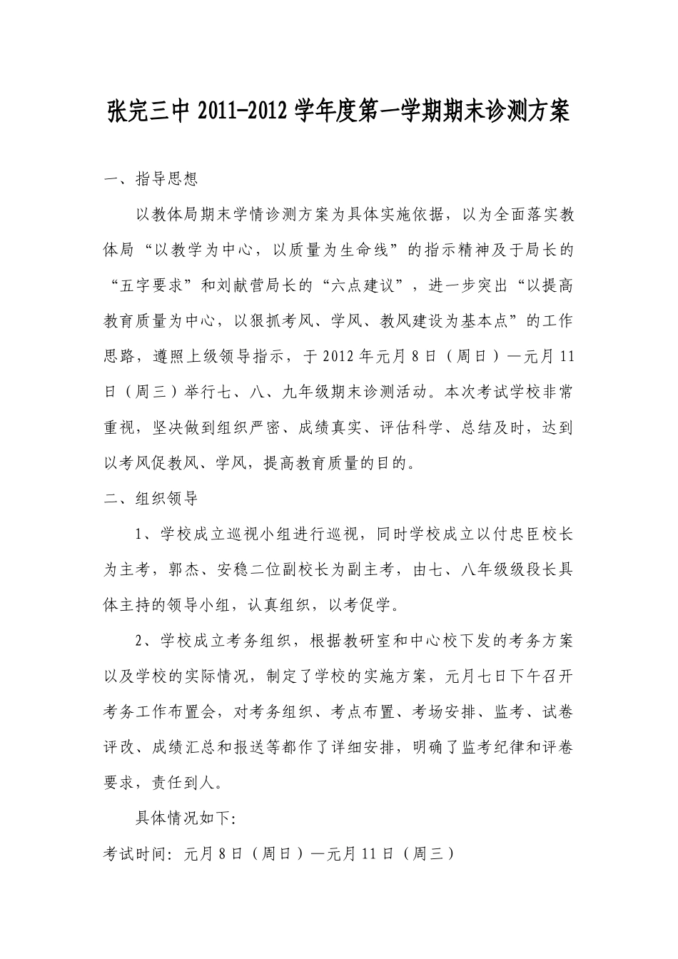张完三中XXXX秋季期末诊测方案及总结_第1页