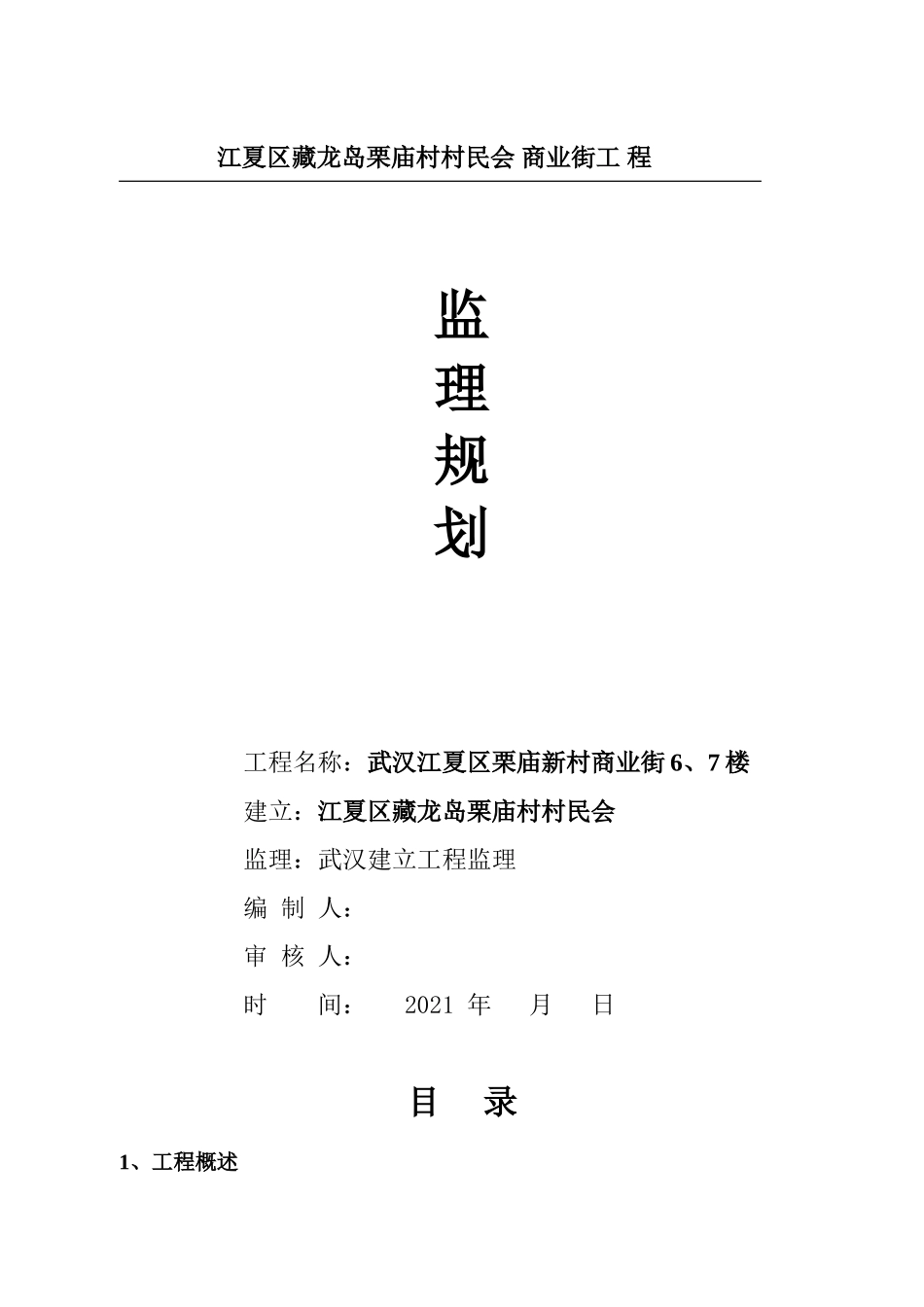 江夏区藏龙岛栗庙村村民委员会 商业街工程监理规划_第1页