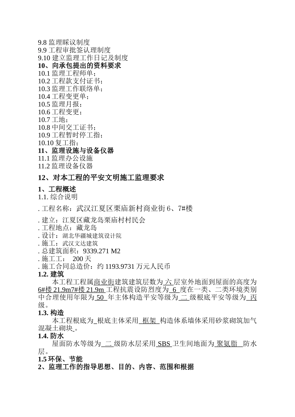江夏区藏龙岛栗庙村村民委员会 商业街工程监理规划_第3页