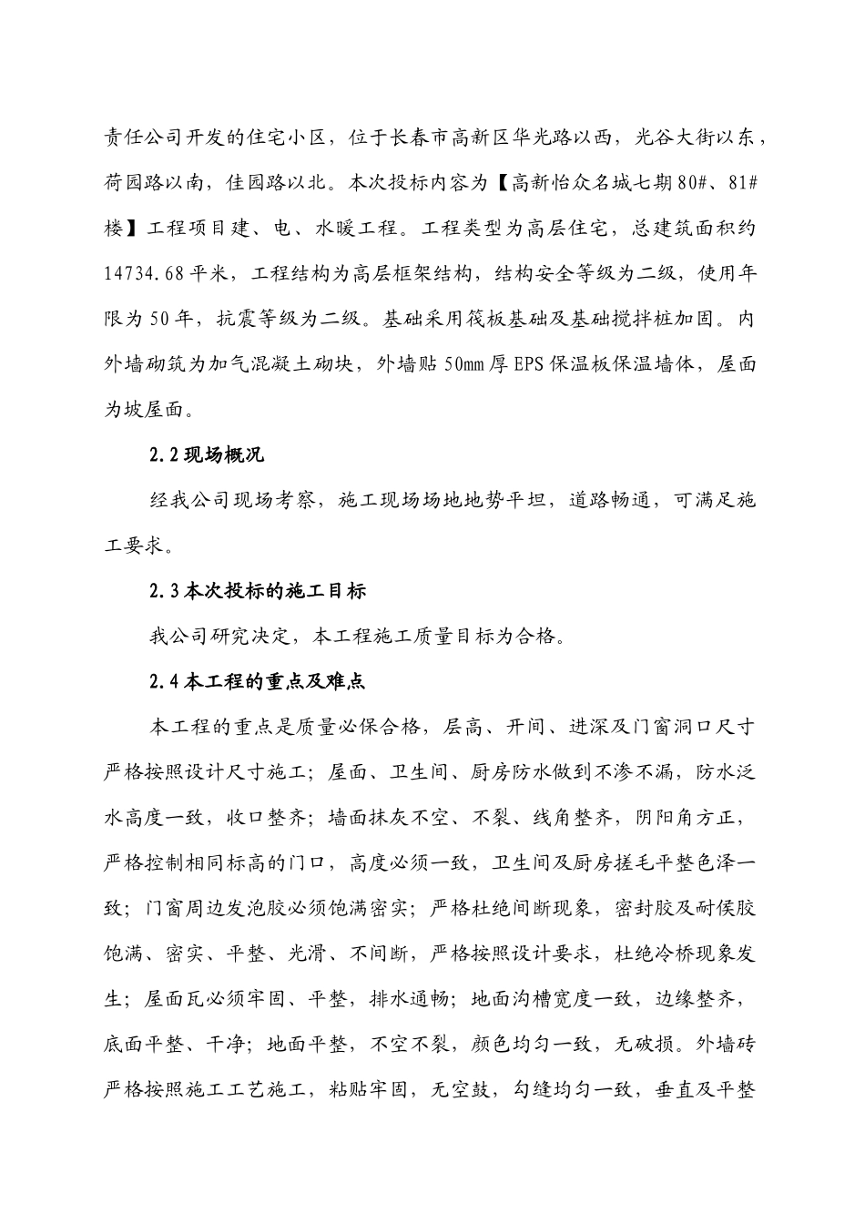 建筑工程项目施工组织设计( 82页)_第2页