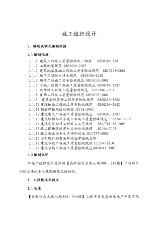 建筑工程项目施工组织设计( 82页)