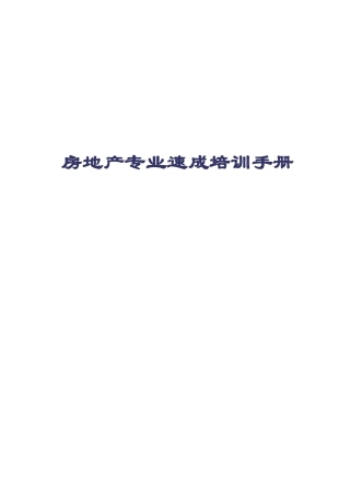 房地产专业速成培训-2