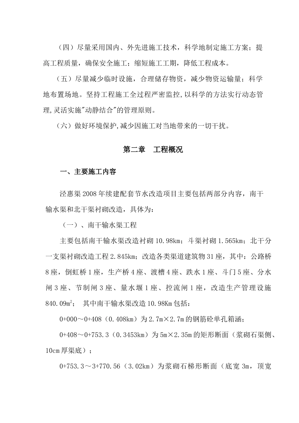 南干输水渠改造工程施工组织设计_第3页