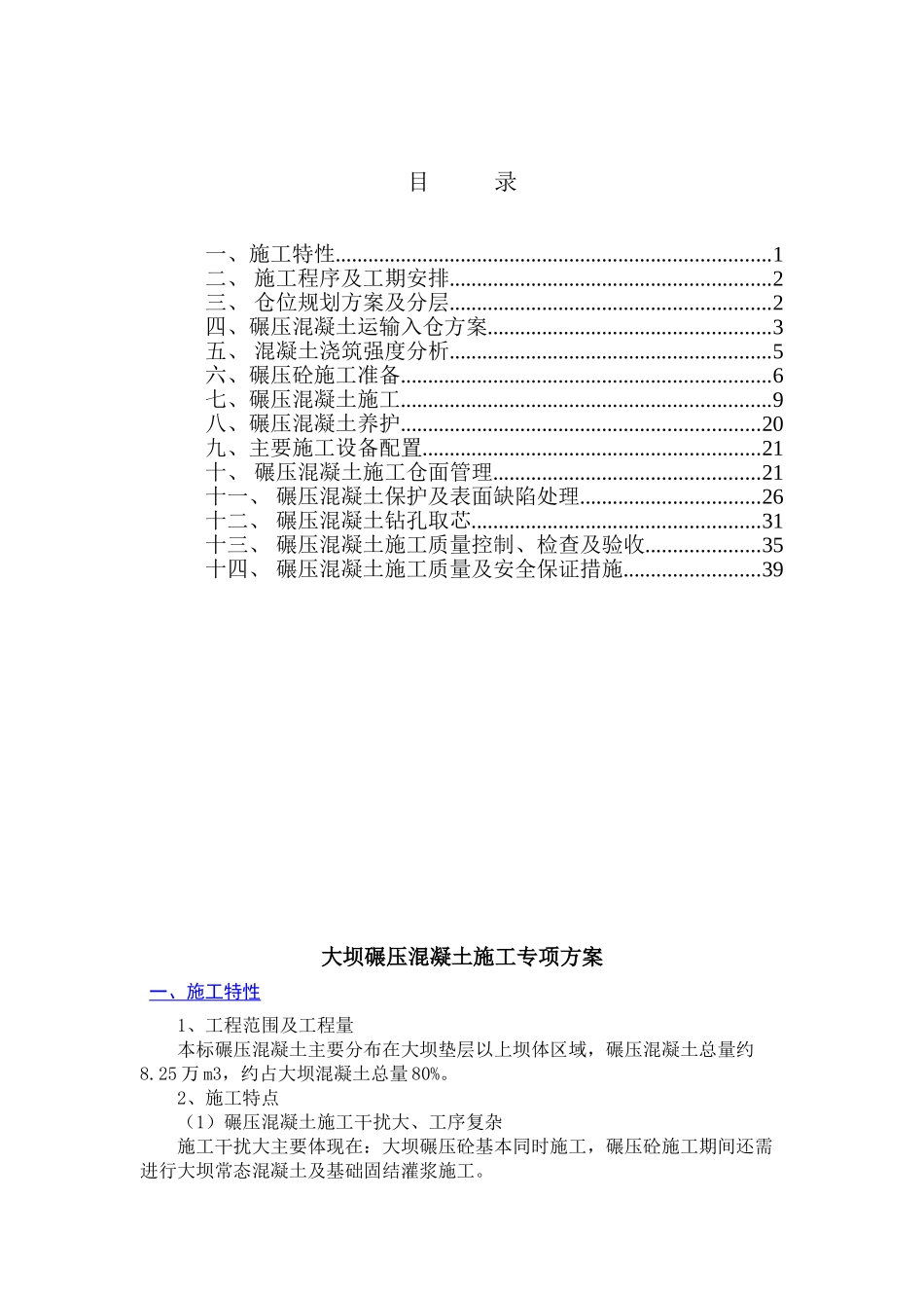 大坝碾压砼施工专项方案(48页)_第1页