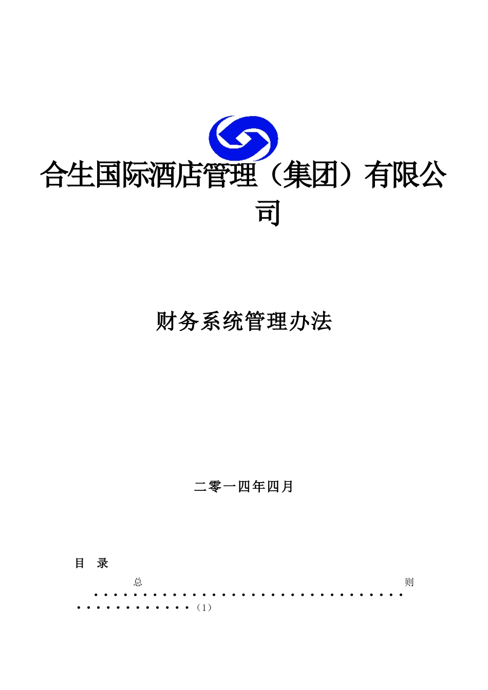 国际酒店管理有限公司财务系统管理办法_第1页