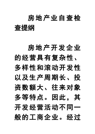 房地产业自查检查提纲