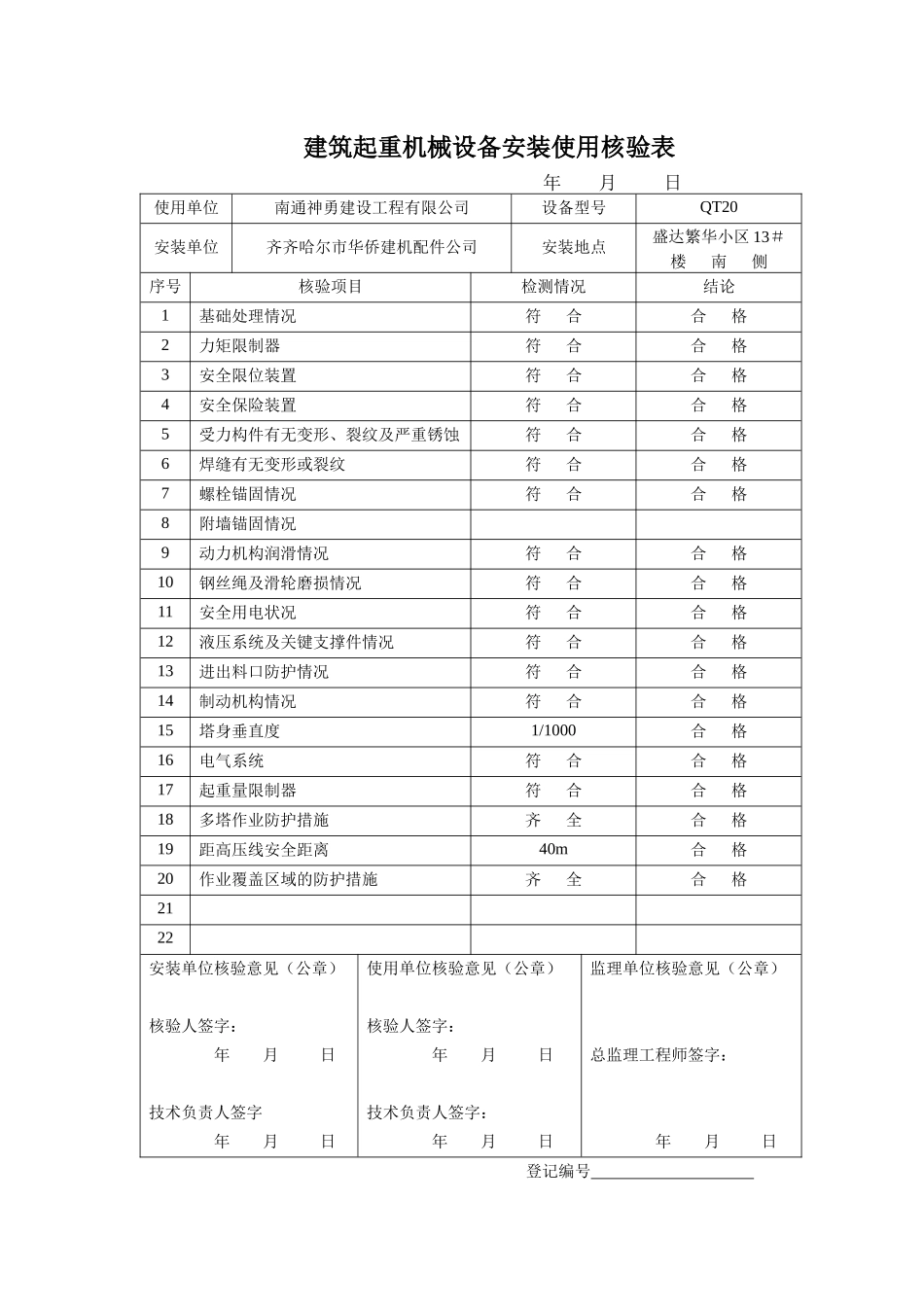 建筑起重机械设备安装使用核验表_第3页